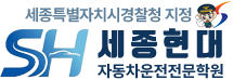 세종현대자동차운전전문학원