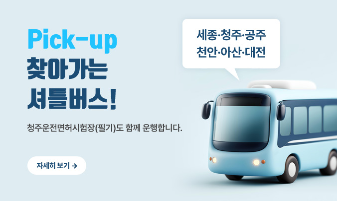 Pick-up찾아가는셔틀버스