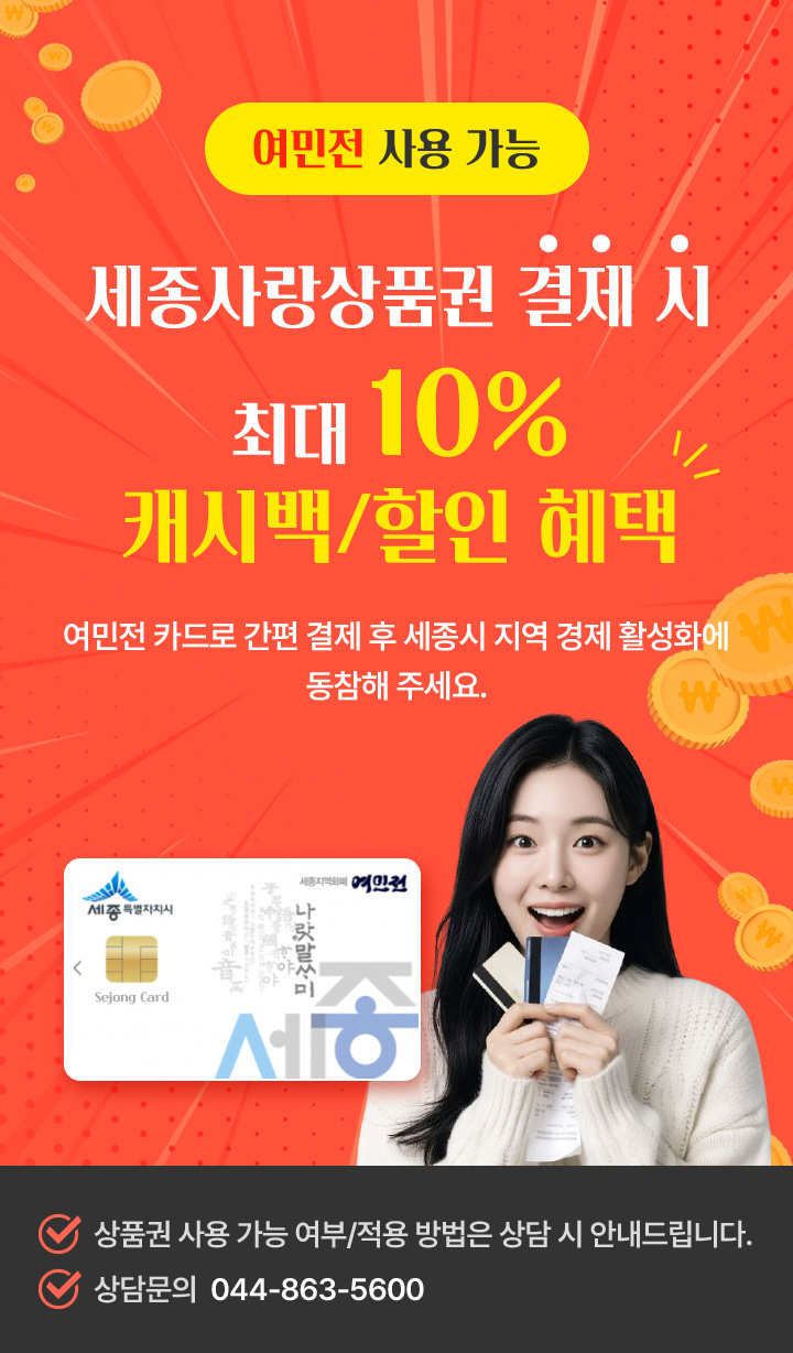 세종사랑상품권 결제 시최대 10%캐시백/할인 혜택