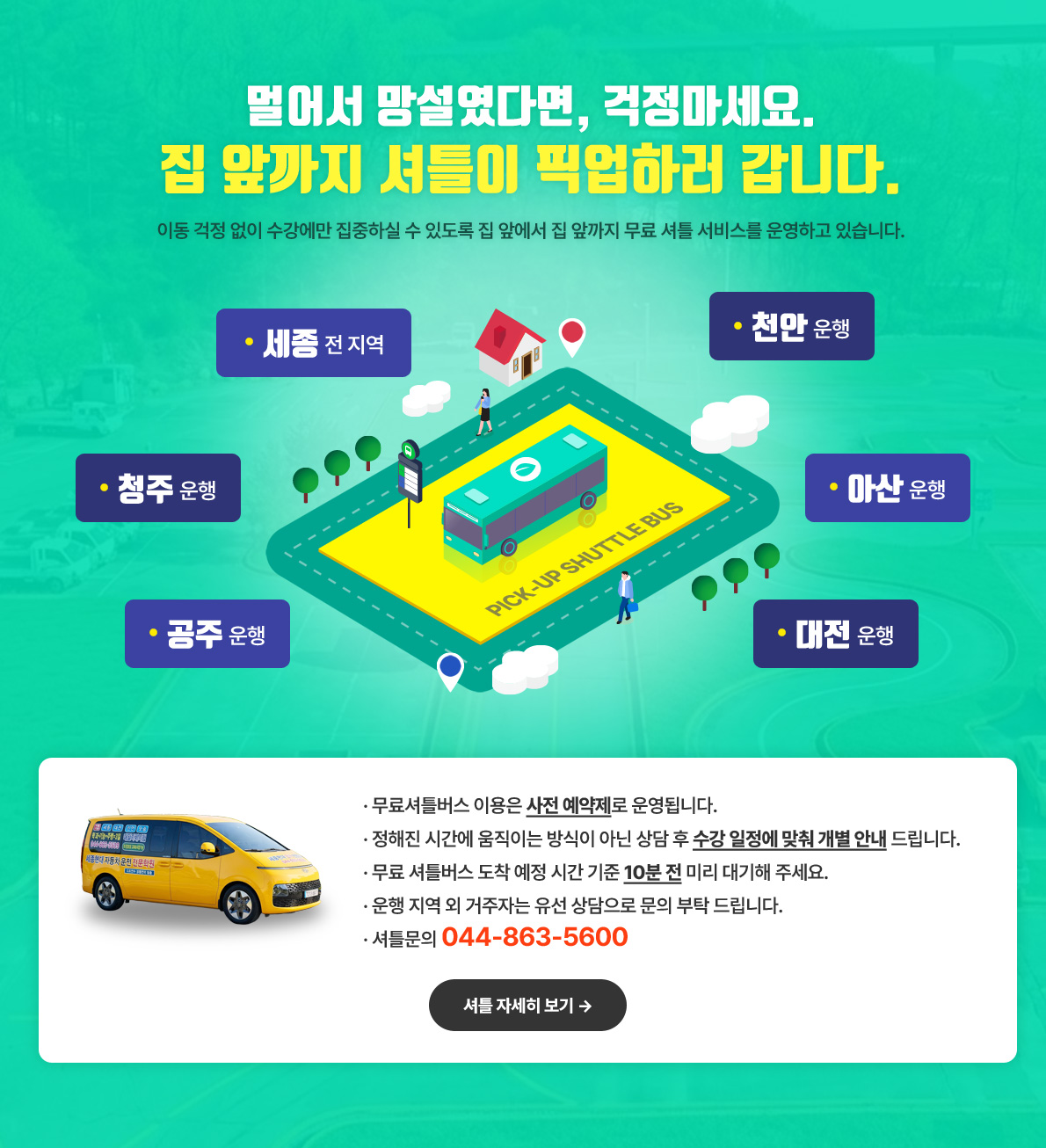집 앞까지 셔틀이 픽업하러 갑니다.