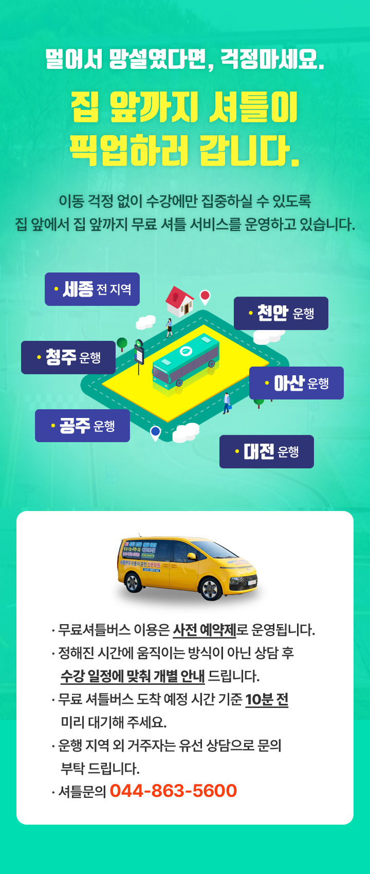 집 앞까지 셔틀이 픽업하러 갑니다.